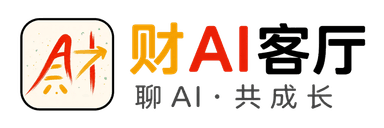 「财AI客厅」 聊 AI 共成长