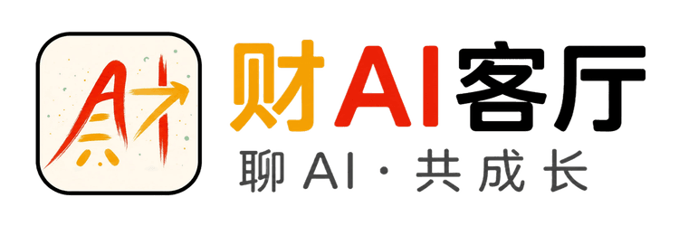 「财AI客厅」 聊 AI 共成长