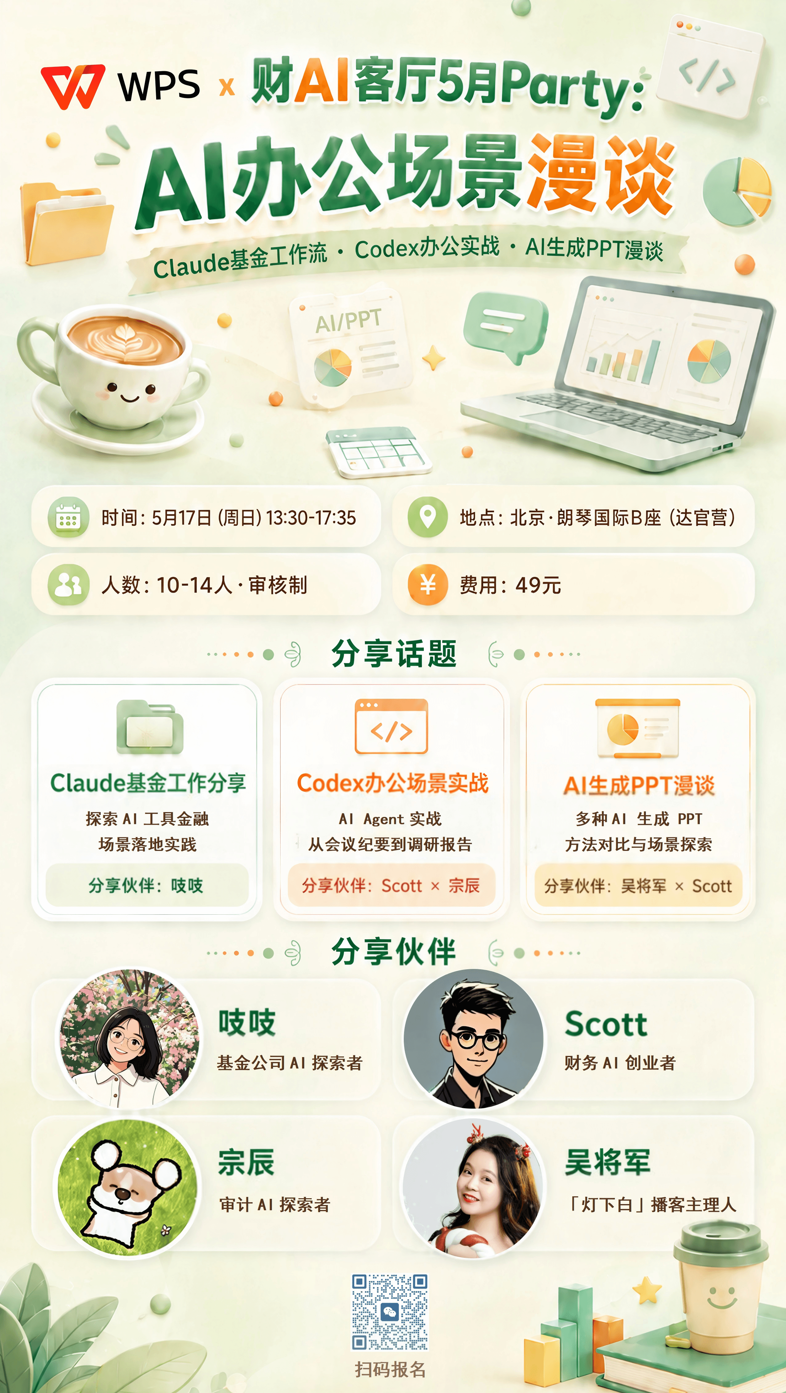 「财AI客厅」5月Party:AI办公场景漫谈