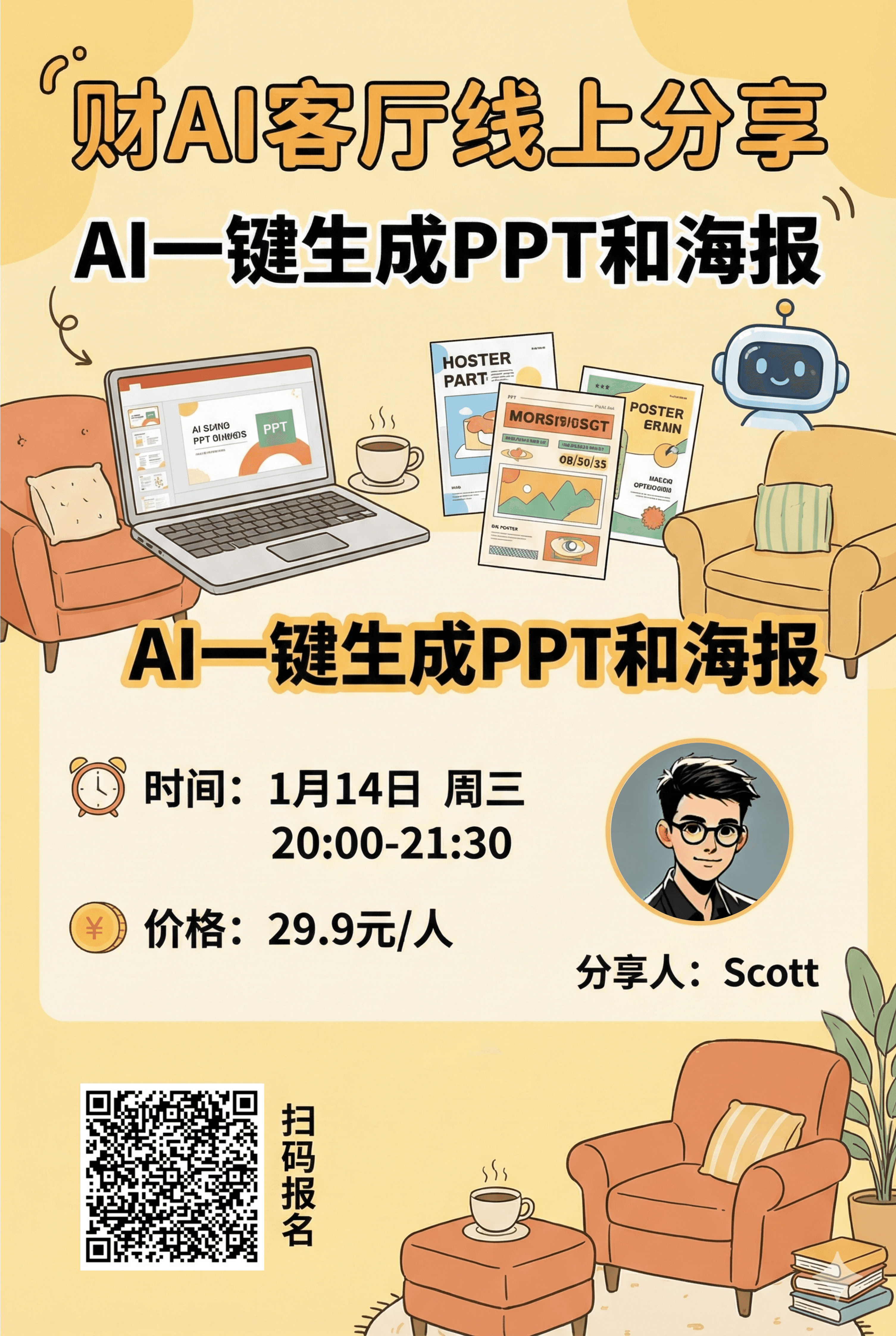 「财AI客厅」线上分享:AI一键生成PPT和海报