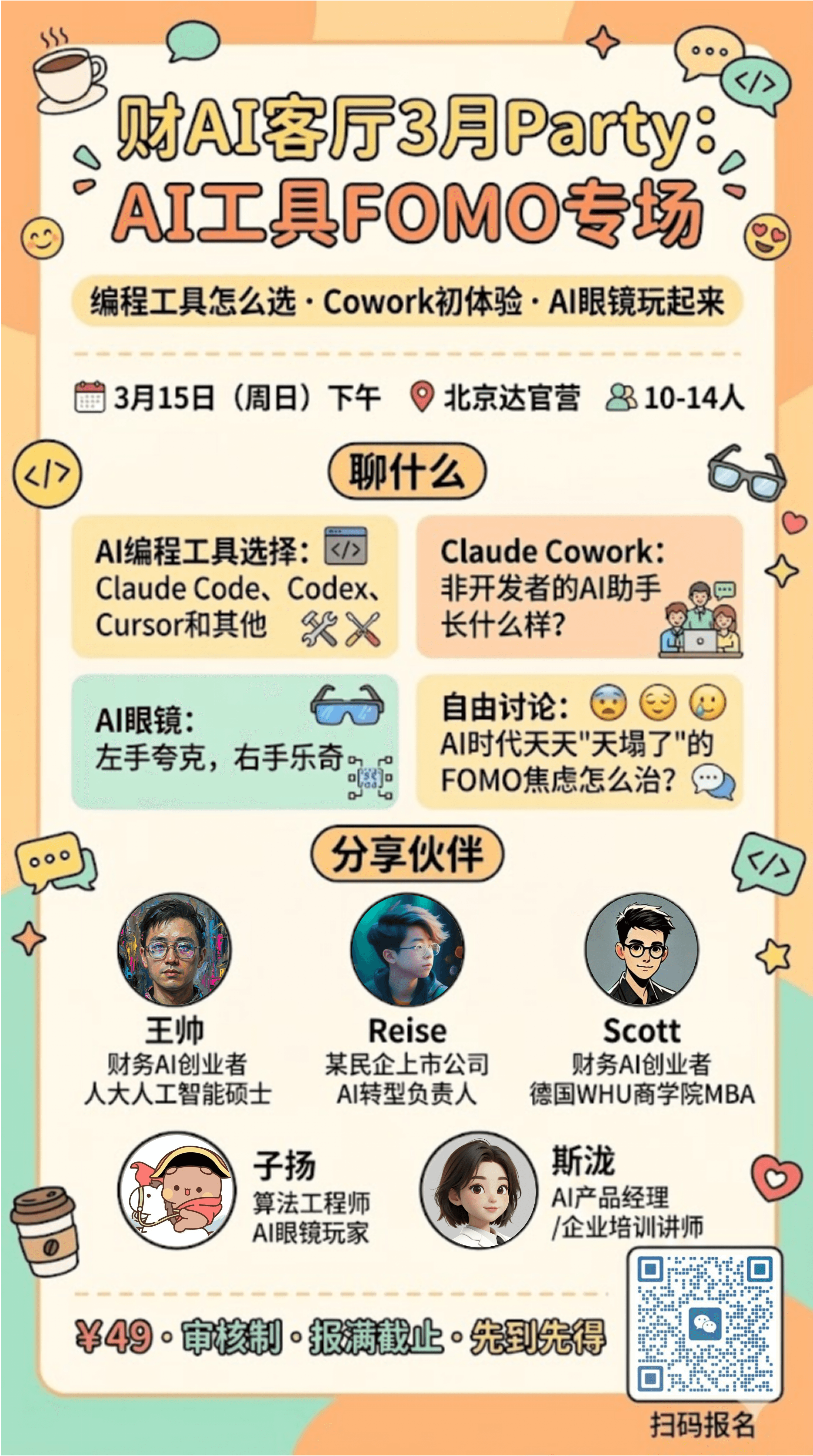 「财AI客厅」3月Party:AI 工具 FOMO 派对
