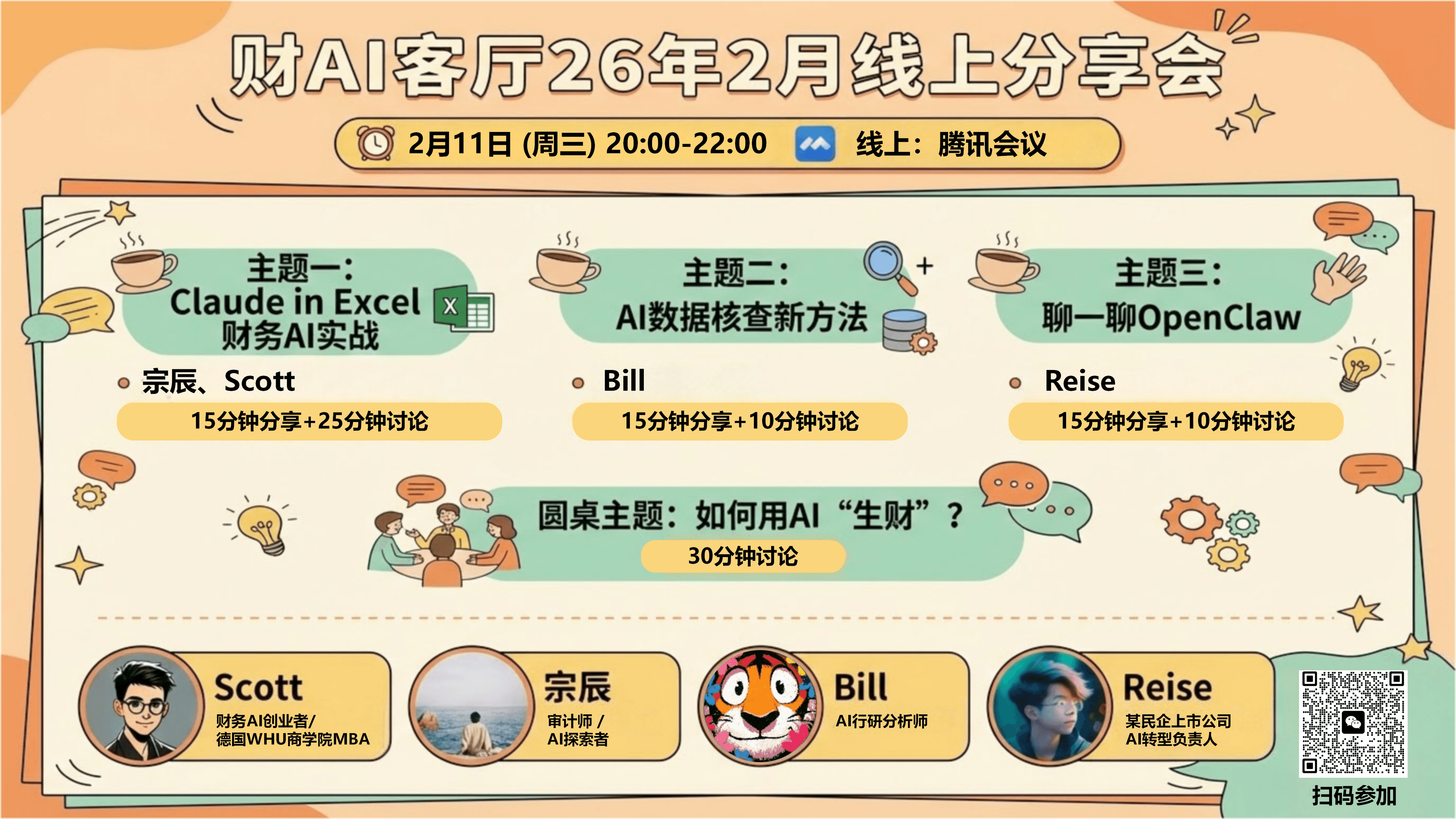 「财AI客厅」2月线Party