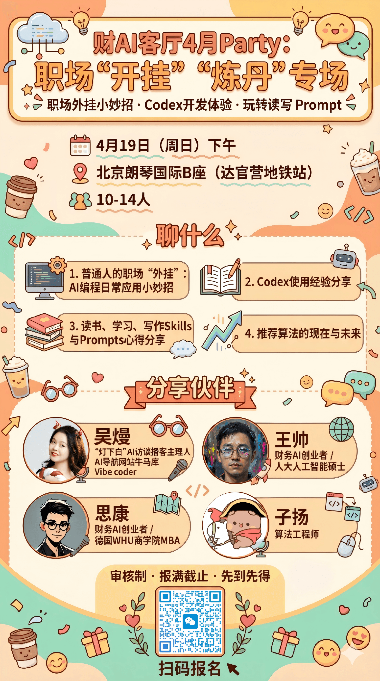 「财AI客厅」4Party:职场“开挂”“炼丹”专场