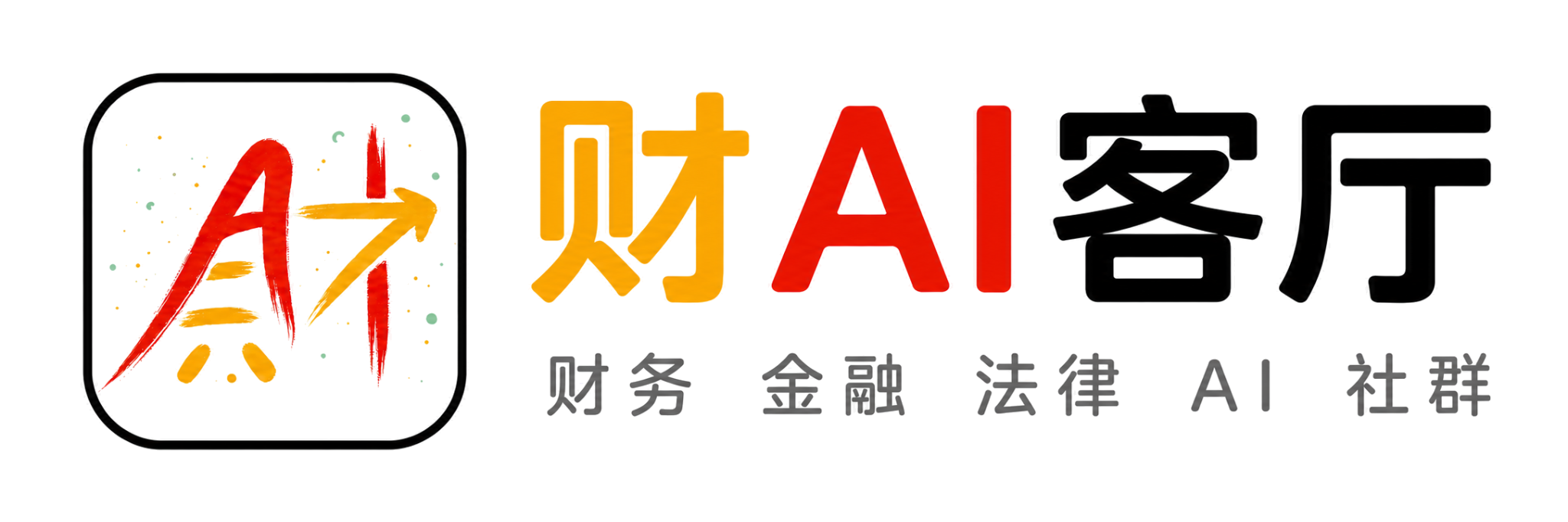 财AI客厅｜财务、金融、法律、AI 社群